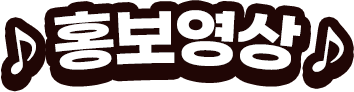 홍보영상