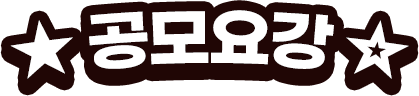 공모요강