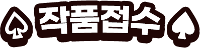 작품접수