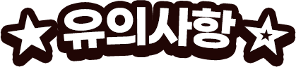 유의사항